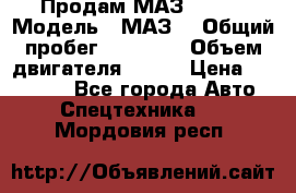 Продам МАЗ 53366 › Модель ­ МАЗ  › Общий пробег ­ 81 000 › Объем двигателя ­ 240 › Цена ­ 330 000 - Все города Авто » Спецтехника   . Мордовия респ.